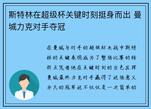 斯特林在超级杯关键时刻挺身而出 曼城力克对手夺冠