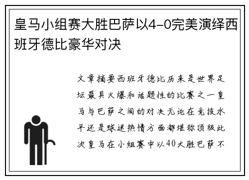 皇马小组赛大胜巴萨以4-0完美演绎西班牙德比豪华对决