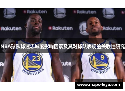 NBA球队球迷忠诚度影响因素及其对球队表现的关联性研究