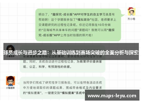 球员成长与进步之路：从基础训练到赛场突破的全面分析与探索