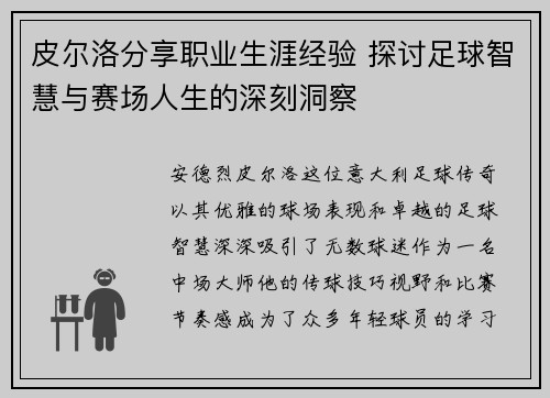 皮尔洛分享职业生涯经验 探讨足球智慧与赛场人生的深刻洞察