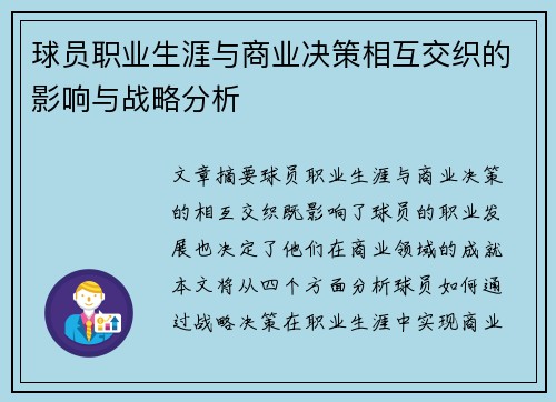 球员职业生涯与商业决策相互交织的影响与战略分析