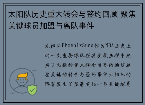 太阳队历史重大转会与签约回顾 聚焦关键球员加盟与离队事件