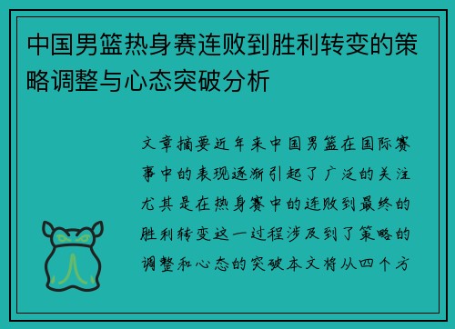 中国男篮热身赛连败到胜利转变的策略调整与心态突破分析