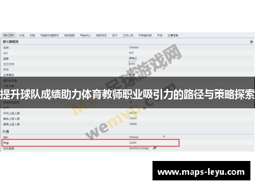 提升球队成绩助力体育教师职业吸引力的路径与策略探索