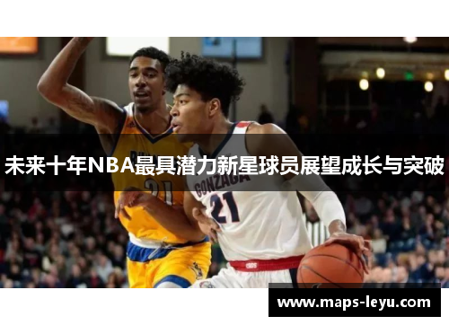 未来十年NBA最具潜力新星球员展望成长与突破