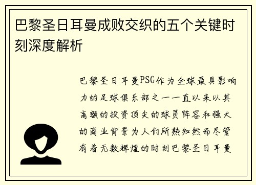 巴黎圣日耳曼成败交织的五个关键时刻深度解析