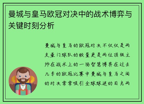 曼城与皇马欧冠对决中的战术博弈与关键时刻分析