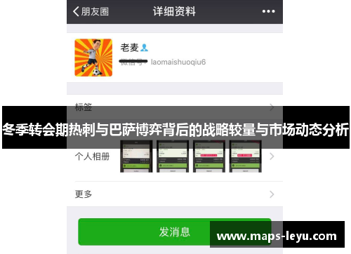 冬季转会期热刺与巴萨博弈背后的战略较量与市场动态分析