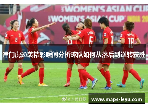 津门虎逆袭精彩瞬间分析球队如何从落后到逆转获胜
