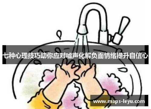 七种心理技巧助你应对嘘声化解负面情绪提升自信心