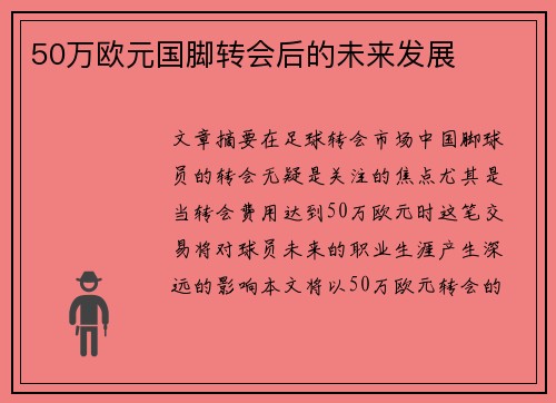50万欧元国脚转会后的未来发展