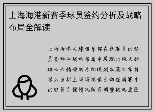 上海海港新赛季球员签约分析及战略布局全解读