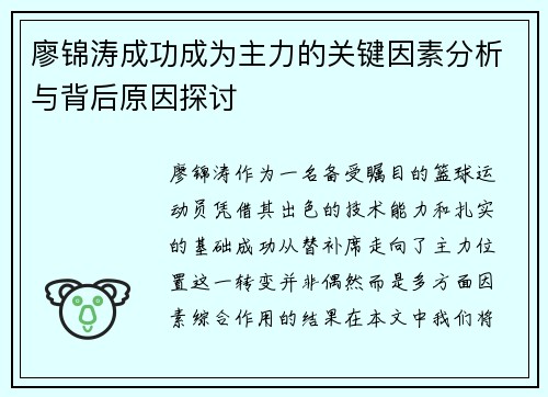 廖锦涛成功成为主力的关键因素分析与背后原因探讨