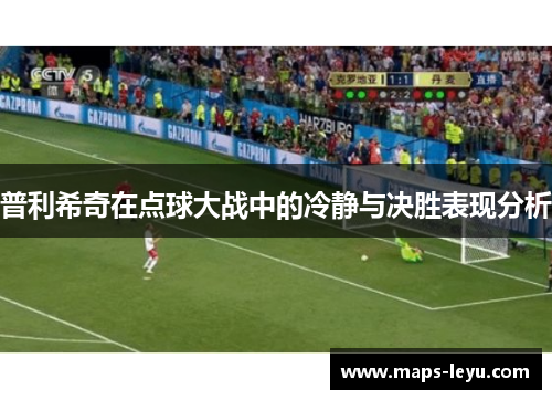 普利希奇在点球大战中的冷静与决胜表现分析