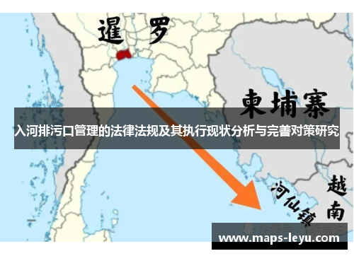 入河排污口管理的法律法规及其执行现状分析与完善对策研究