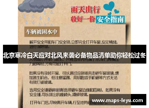 北京寒冷白天应对北风来袭必备物品清单助你轻松过冬