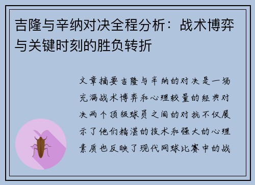 吉隆与辛纳对决全程分析：战术博弈与关键时刻的胜负转折