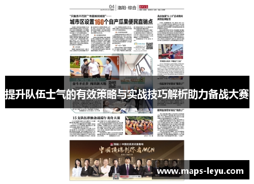 提升队伍士气的有效策略与实战技巧解析助力备战大赛