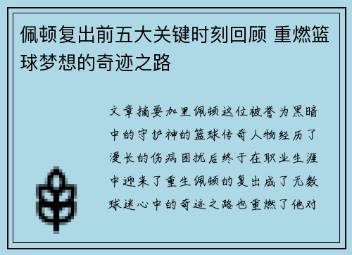 佩顿复出前五大关键时刻回顾 重燃篮球梦想的奇迹之路
