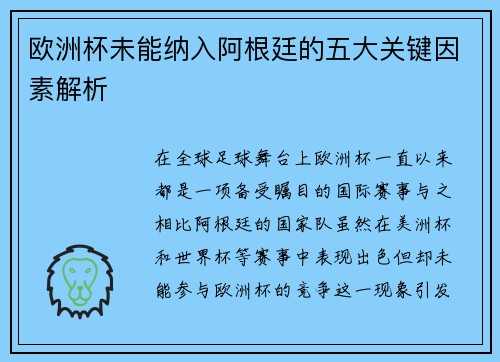 欧洲杯未能纳入阿根廷的五大关键因素解析