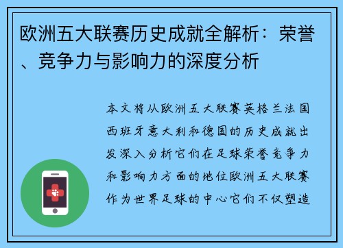 欧洲五大联赛历史成就全解析：荣誉、竞争力与影响力的深度分析