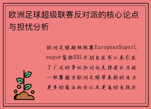 欧洲足球超级联赛反对派的核心论点与担忧分析