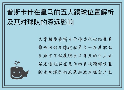 普斯卡什在皇马的五大踢球位置解析及其对球队的深远影响