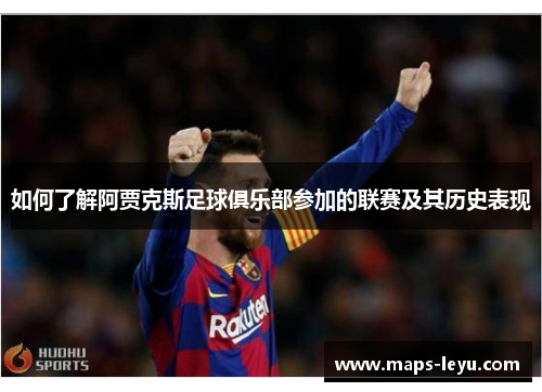 如何了解阿贾克斯足球俱乐部参加的联赛及其历史表现