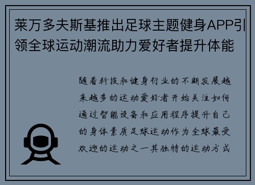 莱万多夫斯基推出足球主题健身APP引领全球运动潮流助力爱好者提升体能