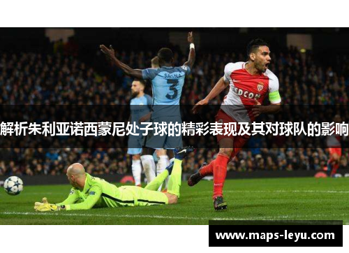 解析朱利亚诺西蒙尼处子球的精彩表现及其对球队的影响 解析朱利亚诺西蒙尼处子球的精彩表现及其对球队的影响