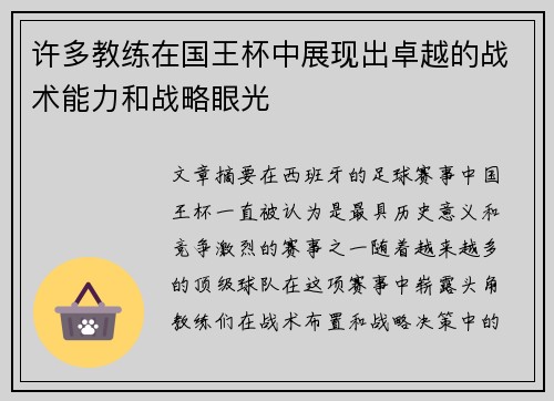 许多教练在国王杯中展现出卓越的战术能力和战略眼光