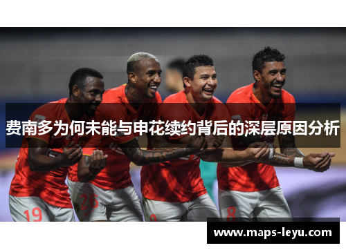 费南多为何未能与申花续约背后的深层原因分析