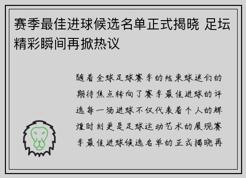 赛季最佳进球候选名单正式揭晓 足坛精彩瞬间再掀热议 赛季最佳进球候选名单正式揭晓 足坛精彩瞬间再掀热议
