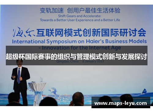 超级杯国际赛事的组织与管理模式创新与发展探讨