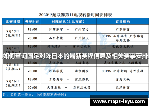如何查询国足对阵日本的最新赛程信息及相关赛事安排