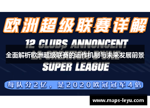 全面解析欧洲超级联赛的运作机制与未来发展前景