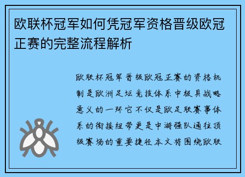 欧联杯冠军如何凭冠军资格晋级欧冠正赛的完整流程解析