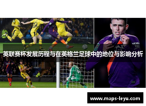 英联赛杯发展历程与在英格兰足球中的地位与影响分析