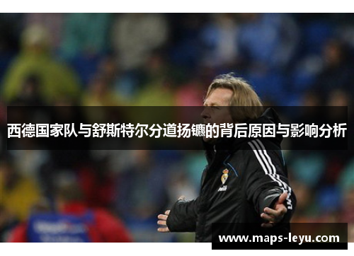 西德国家队与舒斯特尔分道扬镳的背后原因与影响分析
