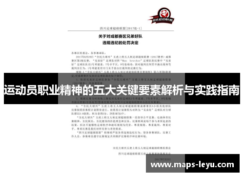 运动员职业精神的五大关键要素解析与实践指南 运动员职业精神的五大关键要素解析与实践指南