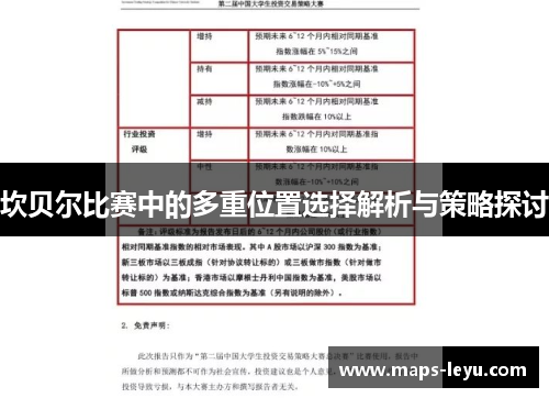 坎贝尔比赛中的多重位置选择解析与策略探讨