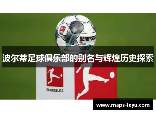 波尔蒂足球俱乐部的别名与辉煌历史探索