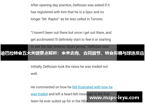 迪巴拉转会五大关键要点解析：未来去向、合同细节、转会影响与球迷反应