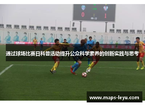 通过球场比赛日科普活动提升公众科学素养的创新实践与思考