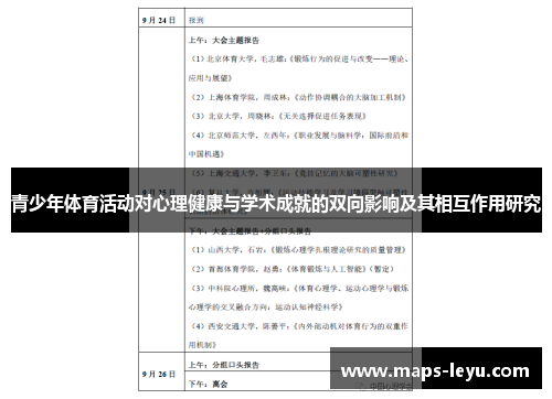 青少年体育活动对心理健康与学术成就的双向影响及其相互作用研究