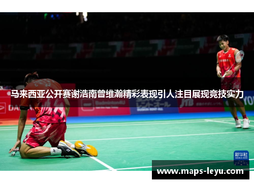马来西亚公开赛谢浩南曾维瀚精彩表现引人注目展现竞技实力