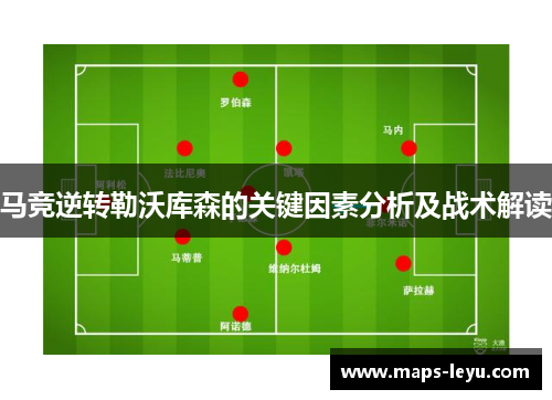 马竞逆转勒沃库森的关键因素分析及战术解读
