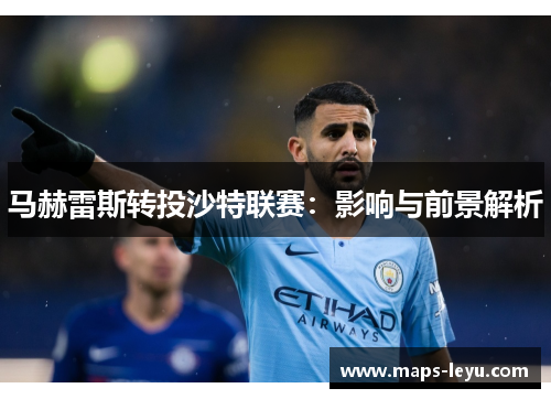 马赫雷斯转投沙特联赛：影响与前景解析