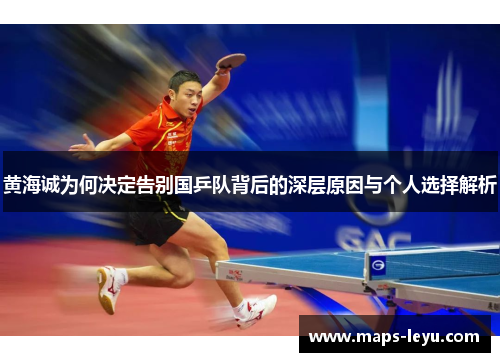黄海诚为何决定告别国乒队背后的深层原因与个人选择解析